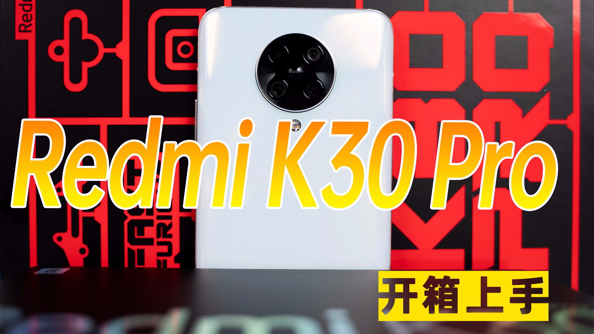 「趣体验」Redmi K30 Pro变焦版开箱上手